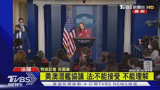 不滿澳英美潛艦合作 法國召回駐美澳大使｜TVBS新聞