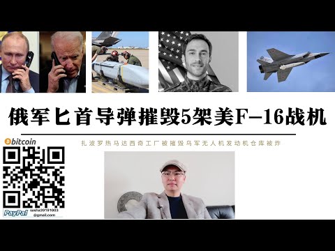 俄軍匕首飛彈摧毀5架美F-16戰機一名美軍陣亡 馬達西奇無人機發動機工廠被摧毀 拜登援烏愛國者係統保衛F-16和AGM-154炸彈俄普丁修改核反擊理論確定烏軍攻擊俄國本土核子設施就意味著與北約開啟核戰