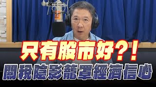 '25.07.28【豐富│財經一路發】中央大學吳大任教授談「只有股市好？！ 關稅陰影籠罩經濟信心」