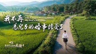 基督徒的經歷見證《我不再為兒子的婚事擔憂了》