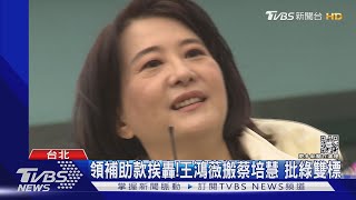 領補助款挨轟!王鴻薇搬蔡培慧 批綠雙標｜TVBS新聞@TVBSNEWS01