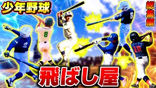 未来のプロ野球選手！？飛ばしまくる野球少年の豪快なフルスイングでホームラン連発！バット調査総集編！【少年野球】