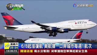 美祭禁飛令中國調整國際航班准美航入境
