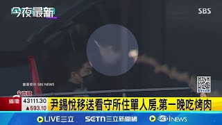 尹錫悅遭拘留進看守所！未來48小時關鍵 若檢方聲押可拘留20天 全程未上銬 還提供沙發休息 韓媒：尹總統最後禮遇｜三立新聞網 SETN.com