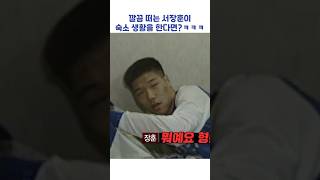 깔끔 떠는 서장훈이 숙소 생활을 한다면?ㅋㅋㅋ #shorts #아는형님