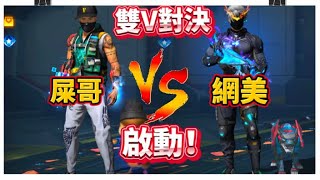 頻道首次第一部雙V對決！？ 屎哥VS 網美  雙V對決 啟動！@wmjs55555