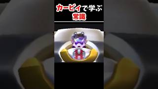 カービィで学ぶ常識【機械編】#shorts #memes #kirby