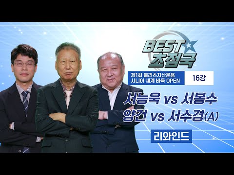 #리와인드 : 양건 vs 서수경 / 조혜연 vs 권효진ㅣBEST초점국 (블리츠배 16강)