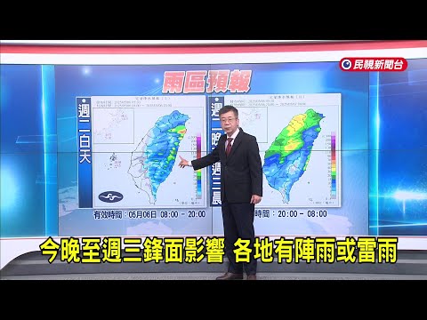 2025/05/06 今晚至週三鋒面影響 各地有陣雨或雷雨－民視新聞
