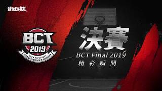 《街球對決》BCT台灣冠軍賽絕賽-TOP 5