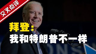 【大咖说】暗杀伊朗高官 特朗普"焦土策略"给拜登挖坑？
