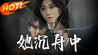 《她沈舟中》第1~71集【高清完结合集】丨七年癡戀遭踐踏！林晚晚遇情蠱陰謀覺醒愛己，化身女王復仇，讓薄硯沉等人反目成階下囚！#盛世短剧 #短剧 #逆袭 #甜宠 #都市