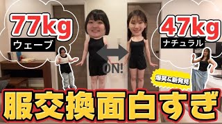 【前編】30kg差で夏服交換したら面白すぎたwww【LOOKBOOK】