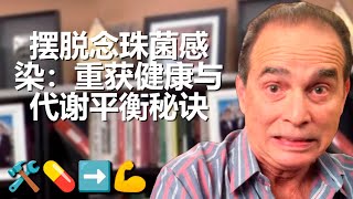 #1015 摆脱念珠菌感染：重获健康与代谢平衡秘诀