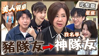 調教豬隊友成神隊友！于美人公開對婚姻的「10字警告」？Paul選大樓主委咪咪當爛好人幫全住戶洗車！【#美人餐桌】20250506 EP06 完整版｜于美人