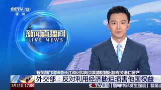 [新闻直播间]有关部门将审查长江和记拟向贝莱德财团出售有关港口资产 外交部：反对利用经济胁迫损害他国权益 | 新闻来了 News Daily