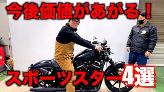 今後価値があがるハーレースポーツスター4選！【2025年版】
