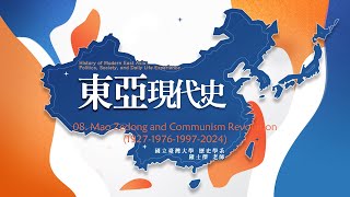 東亞現代史 08. Mao Zedong and Communism Revolution (1927-1976-1997-2024)