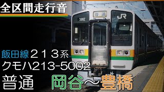 [長時間走行音]飯田線２１３系岡谷～豊橋 全区間走行音 2025 4 27 ‐