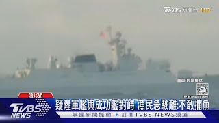 疑陸軍艦與成功艦對峙 漁民急駛離:不敢捕魚｜TVBS新聞 @TVBSNEWS02