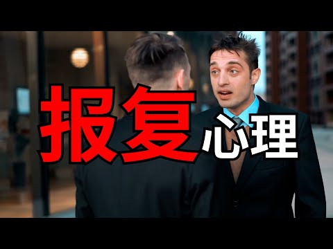 人为什么会有报复心理？恨是怎么形成的？如何化解？