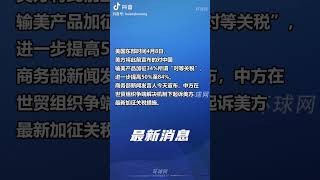 中国对原产于美国的所有进口商品再加征50％关税！！！关税调整至84％！