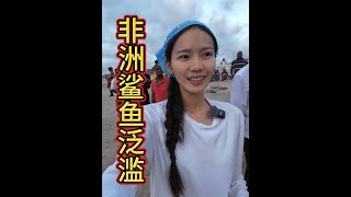 非洲鲨鱼泛滥，被当地人当成美味佳肴 #旅行推荐官  #非洲 #交换世界计划 #莫桑比克 #鲨鱼