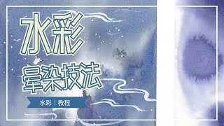 【水彩】水彩晕染技法教程