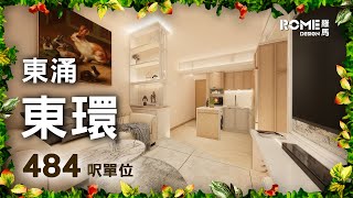 【閣樓大師】【品味舒適格調】【明亮輕奢風】【東涌 東環 Century Link】3D Rendering案例短片展示😁