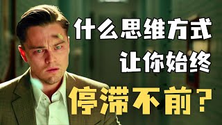 人在什么情况下成长最快？《终身成长》