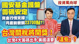 國安基金護盤 籌碼安定 資金行情支撐 月底前衝關23700點?!.台灣關稅將開獎！台灣4大籌碼出手 美國還要「這些」?【投資風向球】#170