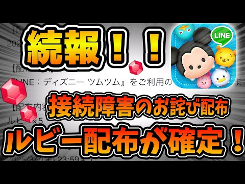 【ツムツム速報】続報！！！接続障害のお詫び配布が決定！！ルビーが5個貰えるので、忘れずに受け取っておきましょう！！※3月7日まで