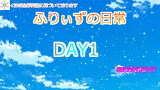 ふりぃずの日常 DAY1【ゆっくり茶番】