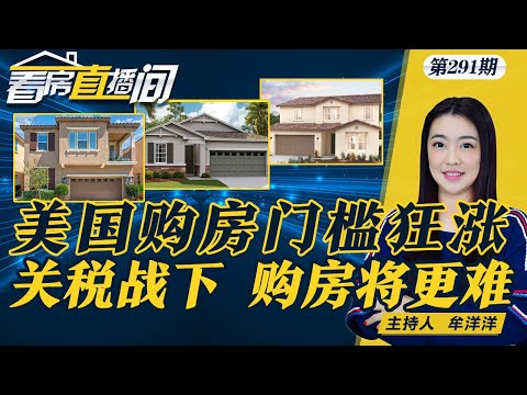 川普关税战正在加大美国人买房难度  全美购房门槛大飙升，加州收入需$21万；收入多少可以在纽约买房 加州一小镇，获评全美西最佳生活地；《看房直播间》04/17第291期