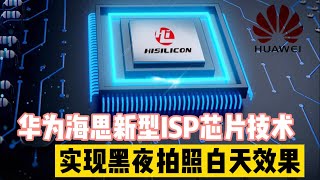 华为海思全新架构ISP芯片技术，实现黑夜拍照白天效果