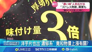 物價上漲另類影響? 日人越吃越"重口味" 8倍超濃"異次元抹茶"夯  濃郁飲料銷量倍增｜94要賺錢