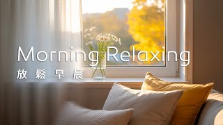 早晨音樂 Morning Music｜靜靜坐在沙發上，望著窗外的景色，迎來一段舒心的早晨時光｜1H Playlist｜中間無廣告