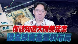 '25.06.06【豐富│世界一把抓】林昌興：你該知道大而美法案 讓全球資產重新布局