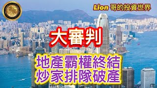 7.4 大審判｜地產霸權終結，炒家排隊破產！