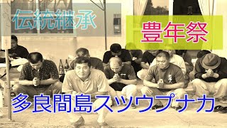 【沖縄離島の伝統を追え!!!】沖縄秘境の多良間島の「スツウプナカ」。伝統を背負う男たちを追ってみた!!