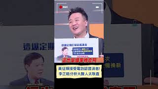 黃征輝電訪認了"3入海發中心"! 李正皓分析大酸黃優點就是太耿直 嘲諷: 怎麼會天真到認為沒碰潛艦就沒洩密問題｜20231019｜#shorts