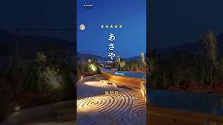 📍あさや（栃木県・鬼怒川温泉）｜♨️5つ星の宿のご紹介⭐️ #5つ星の宿 #温泉 #旅館