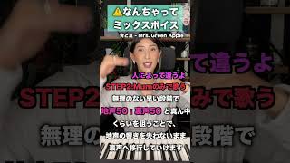 なんちゃってミックスボイスに注意！3ステップで解消 青と夏/Mrs. Green Apple #ボイトレ #shorts