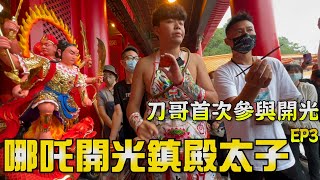 哪吒突然降駕 說了這件事？ 蓮花太子相繼降駕 超驚喜 三頭六臂開光 Ep3  『哪吒太子會 琥哥』