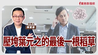【寶島強強滾】 壓垮葉元之的最後一根稻草！ │ 低血糖也是糖尿病症？！ 醫師：黃莉棋 國泰醫院內分泌新陳代謝科科主任  │陳東豪 主持 2025/03/06
