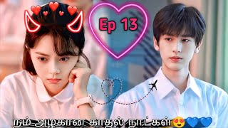 Episode 13 | நம் அழகான காதல் நாட்கள்😍💙💙 SK tamil voice over