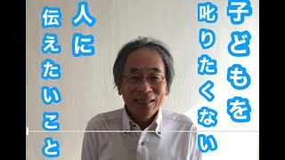 子どもを叱りたくない人に伝えたいこと