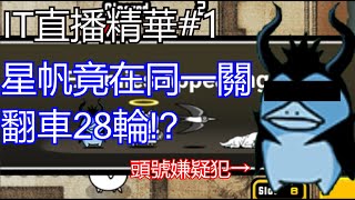 IT直播精華 - 星帆竟在100多人面前爆氣!?