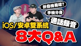 蘋果iOS+安卓雙系統使用心得！通話錄音？手機多身份設定、摺疊機值得買嗎？ft.廖阿輝