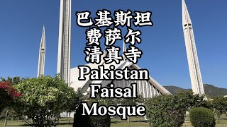 巴基斯坦费萨尔清真寺Faisal Mosque Pakistan